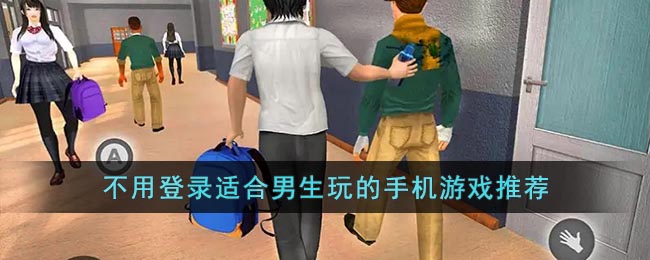 不用登录适合男生玩的手机游戏推荐